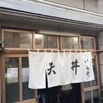 天丼 いもや - 
