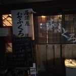 居酒屋おふくろ - 