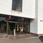 おしゃまんべ温泉　ホテル四国屋 - 