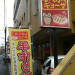 福富餃子店 - 福冨餃子は寿町にあります。