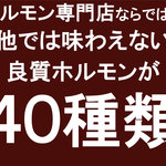 ホルモン’S - 専門店ならではの新鮮ホルモンを豊富に取り揃えております