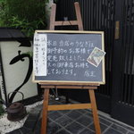 うなぎ屋酒坊・画荘 越後屋 - 本日のウナギ完売。