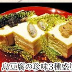 島豆腐の珍味3種盛り