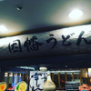 因幡うどん 博多デイトス店