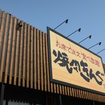 Yakiniku Kingu - 