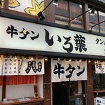 Gyuutan Iroha - 店舗外観