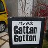 パンの店 ガッタン・ゴットン