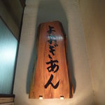 よよぎあん - 看板