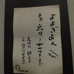 よよぎあん - 営業時間の案内