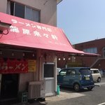 ラーメン専門店 藤原来々軒 - 外観