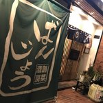 ばんじょう - 急がねば♪