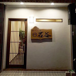 Yakitori Motsunabe Ishitani - 