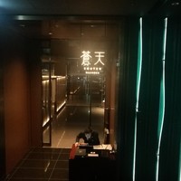 WASHOKU 蒼天  - 