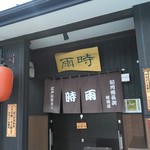 時雨 - 