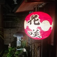 祇園 京料理 花咲 - 