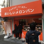 アルテリア・ベーカリー - 