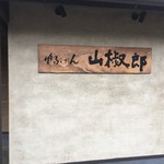 ゆふいん山椒郎 - お店の看板