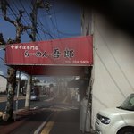 中華そば専門店 らーめん吾郎 - 