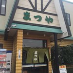 まつや食堂 - お店入口