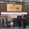 麺匠 たか松 北新地店