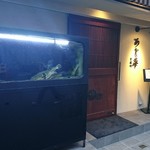 h oyogitorafuguryourisemmontenajiheisonezaki - お店入口です♪ふぐが皆様をお迎えしております。