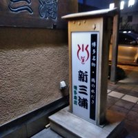 新三浦 博多本店 - 