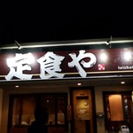 定食や - 外観です。