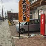 大石パン店 - 街並みは50年の間変わってしまうが大石パン店が見えてくると微笑ましくなった