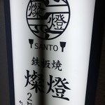 鉄板焼 燦燈 - 