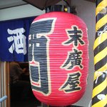 大衆居酒屋　末廣屋 - 外壁工事中です