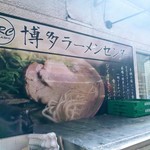 博多ラーメンセンター - 