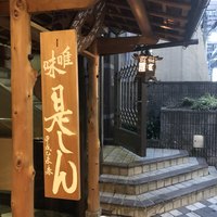 是しん - 