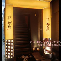 牛屋 銀兵衛 銀座本店 - 