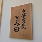 中華蕎麦 とみ田 - 看板