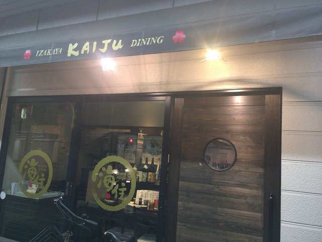 海住 カイジュウ 松阪 居酒屋 ダイニングバー その他 食べログ