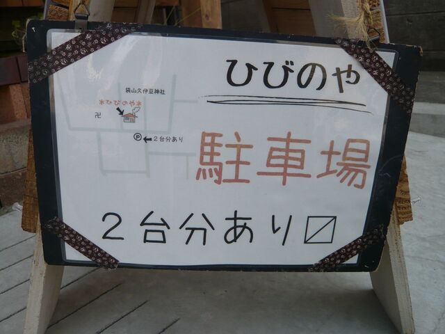 ひび の や 越谷 越谷県税事務所