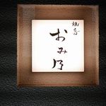 焼鳥　おみ乃 - 