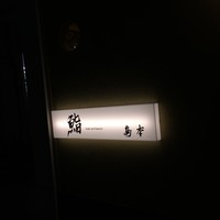 鮨 島本 - 