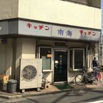 キッチン南海 - チト寂しげな外観