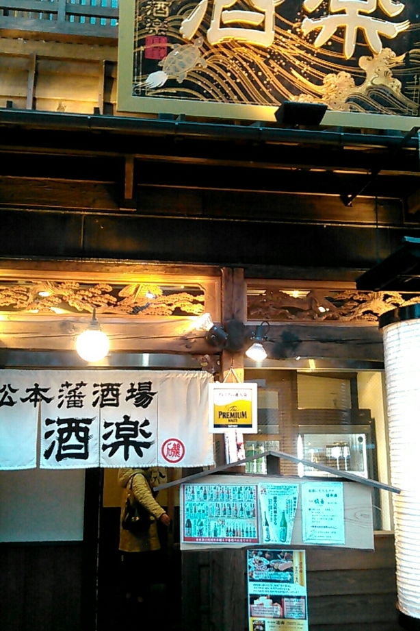 松本藩酒場 酒楽 name=