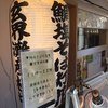 鯛塩そば 灯花 本店