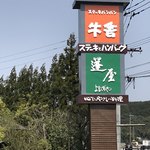 ステーキバンバン牛舎 - 