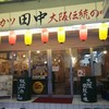 串カツ田中 下関駅東口店