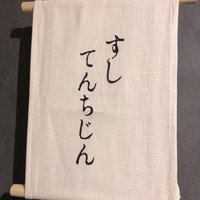 すし てんちじん - オープン日はレセプションのみのようでした