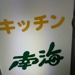 キッチン南海 - 