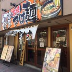 石焼濃厚つけ麺 風雲丸 - 外観