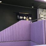 炭火焼料理屋 倉乃介 東新宿 - お店の外観