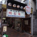 明石焼義市商店 - 