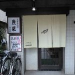 魚菜川口店 - お店の入口
