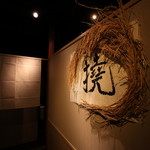 貝と炭火と日本酒 撓 横浜鶴屋町店